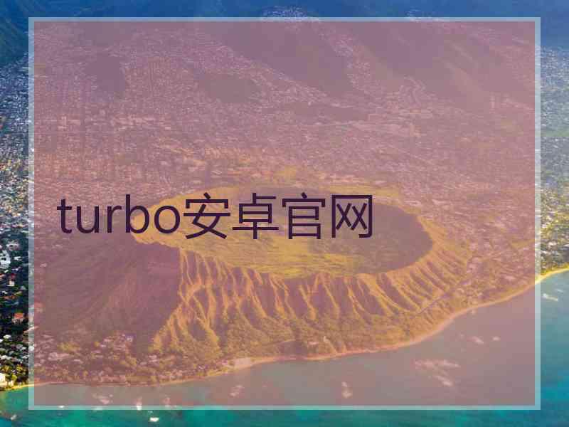 turbo安卓官网