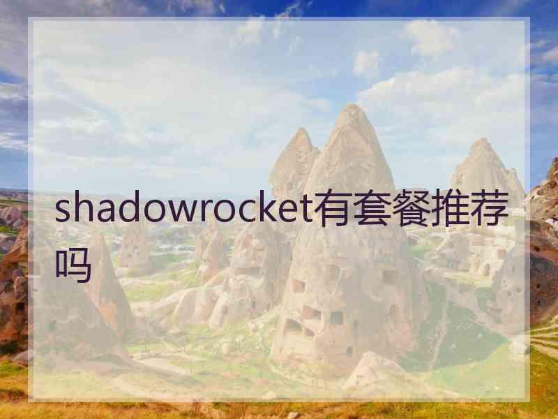 shadowrocket有套餐推荐吗