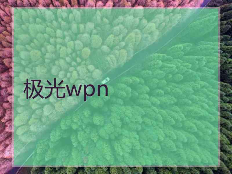 极光wpn