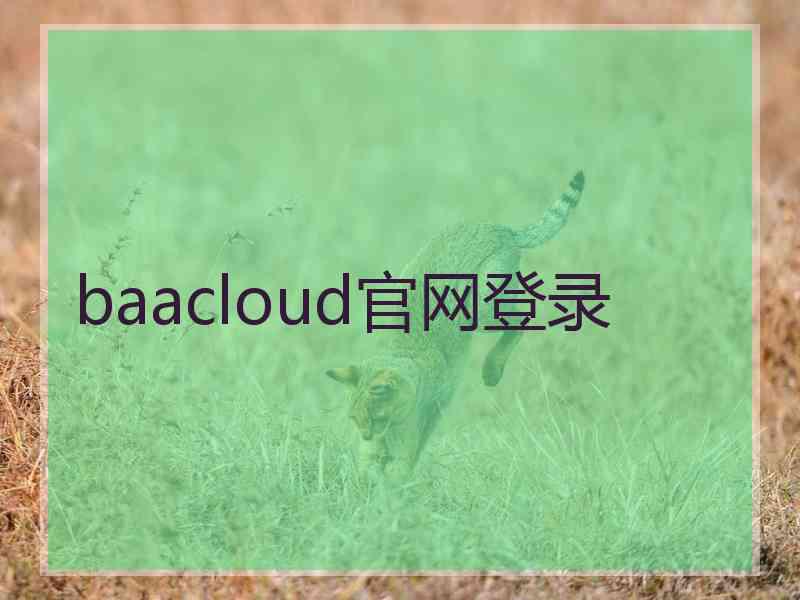 baacloud官网登录