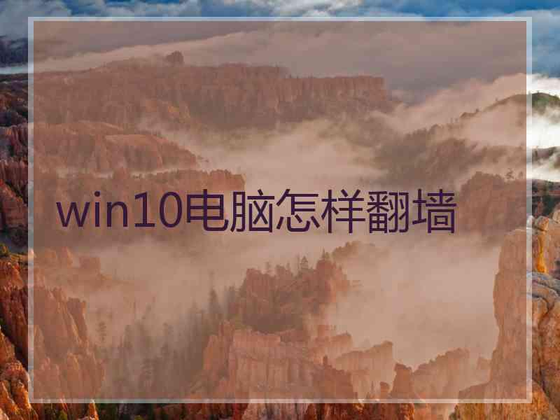 win10电脑怎样翻墙