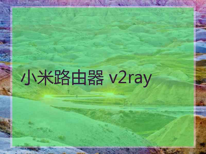 小米路由器 v2ray