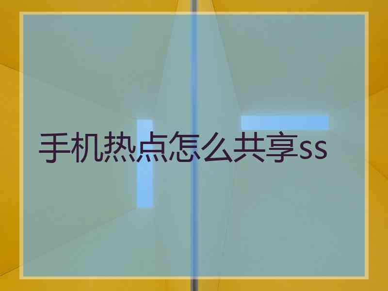 手机热点怎么共享ss