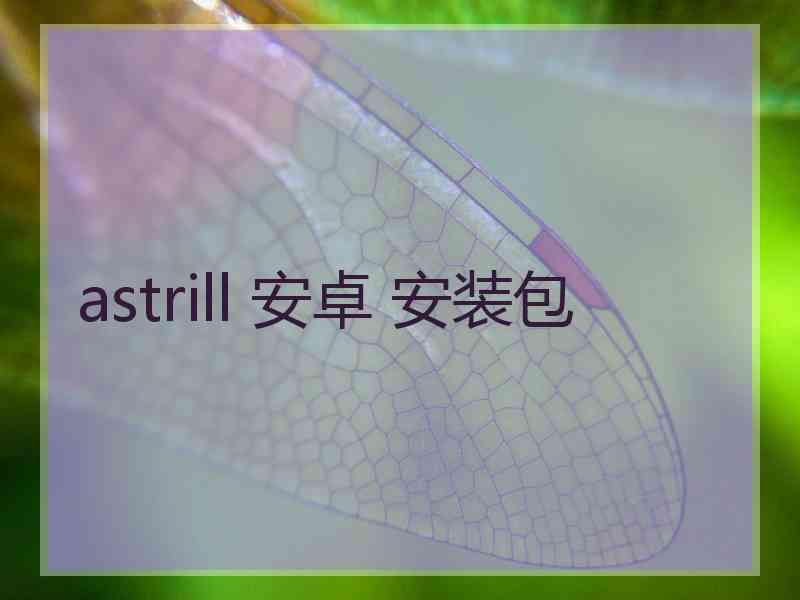 astrill 安卓 安装包