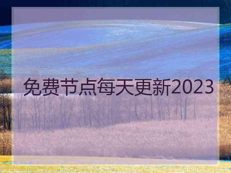 免费节点每天更新2023