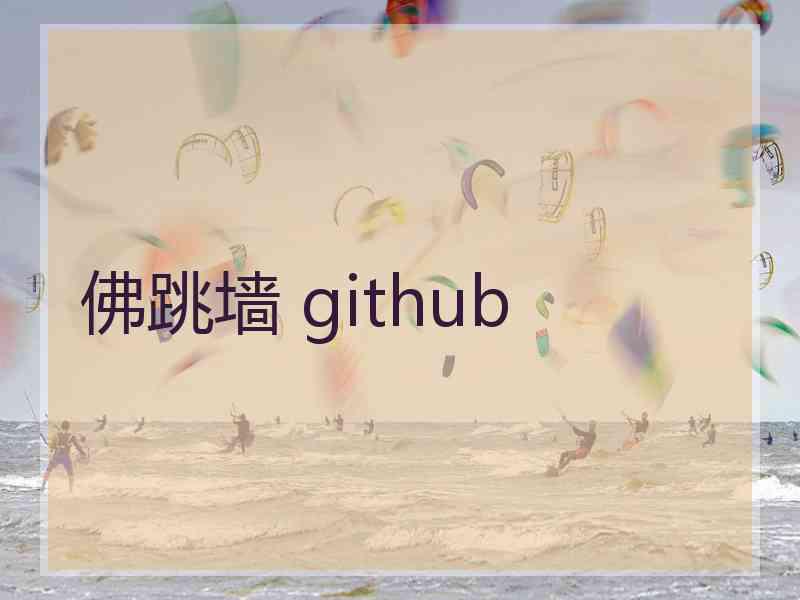 佛跳墙 github