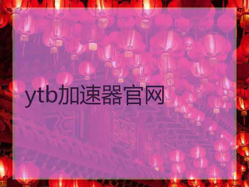 ytb加速器官网