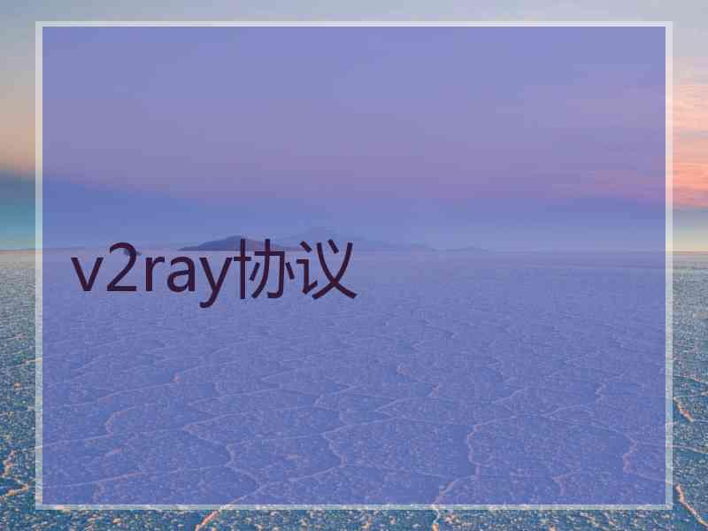 v2ray协议