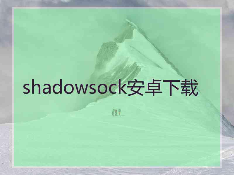 shadowsock安卓下载