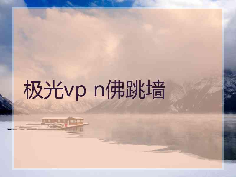 极光vp n佛跳墙