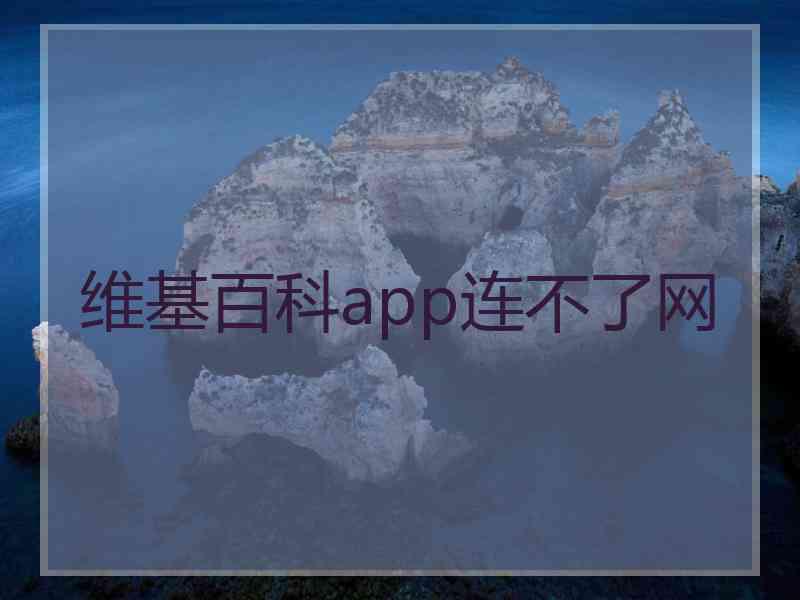 维基百科app连不了网