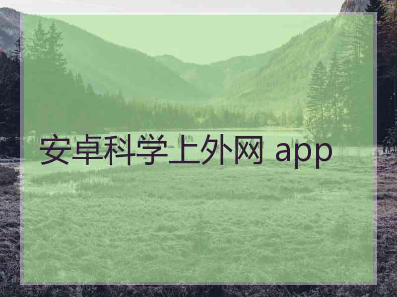 安卓科学上外网 app