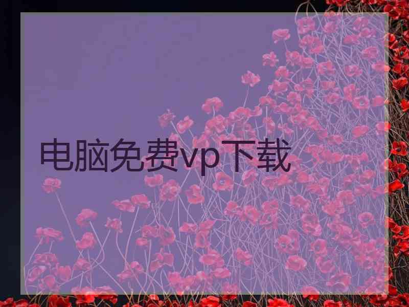 电脑免费vp下载