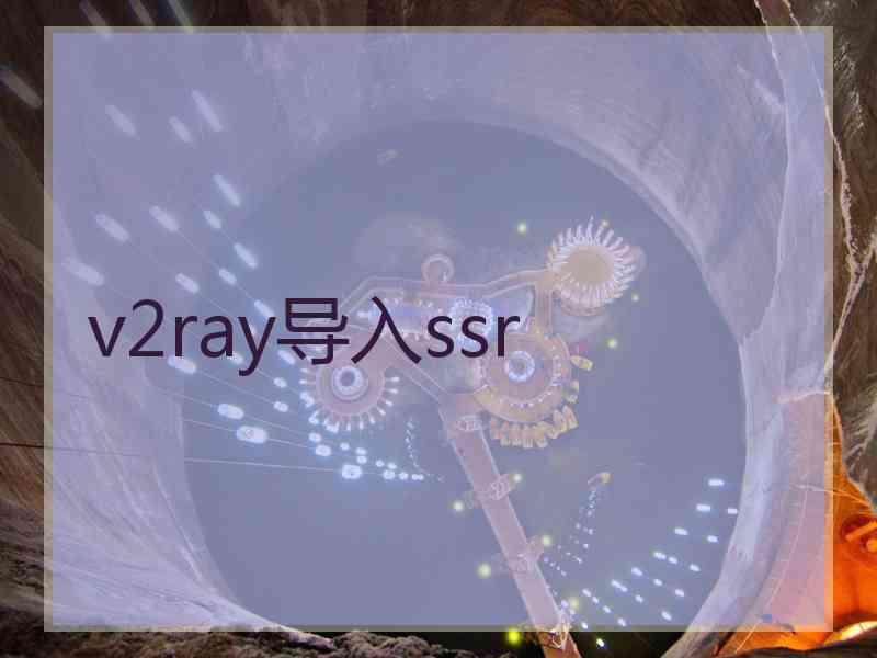 v2ray导入ssr