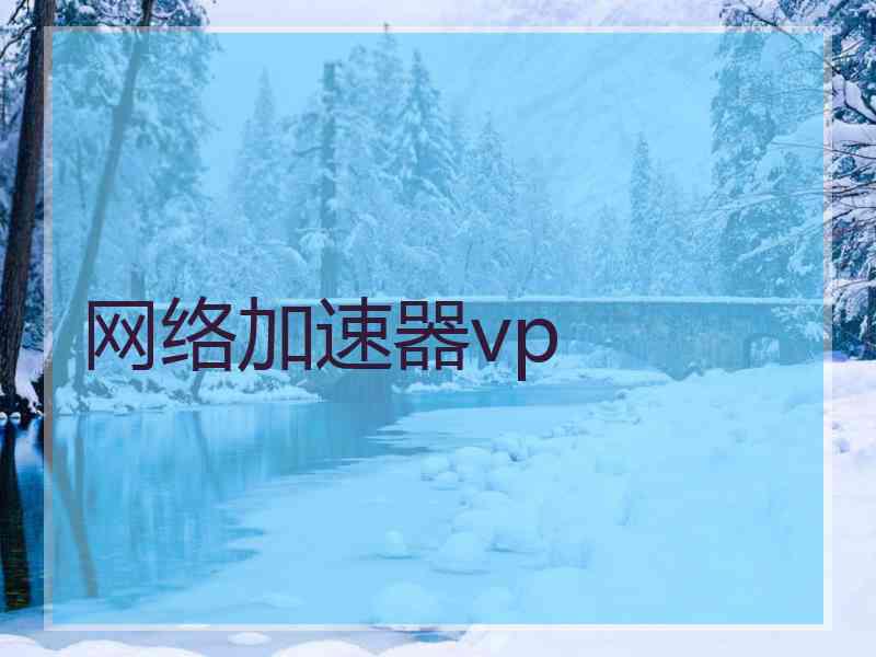 网络加速器vp