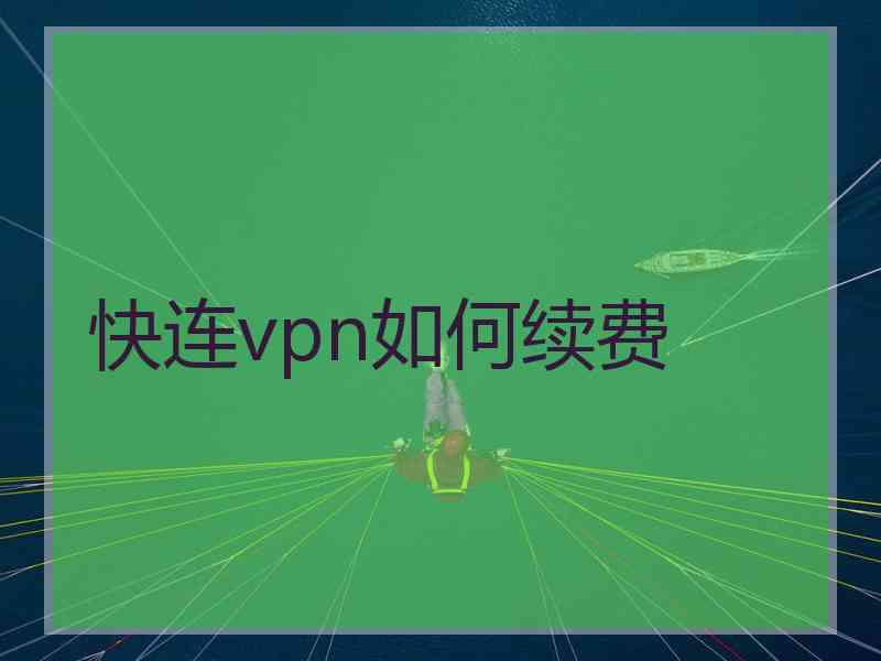 快连vpn如何续费