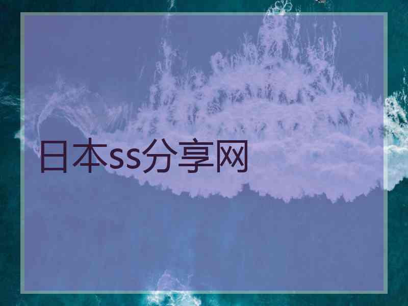 日本ss分享网