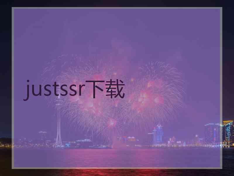 justssr下载