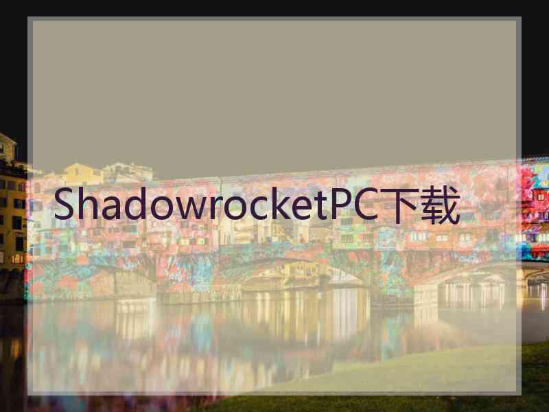 ShadowrocketPC下载