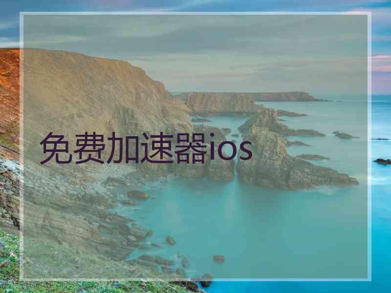 免费加速器ios