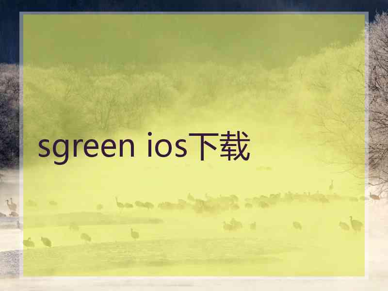 sgreen ios下载