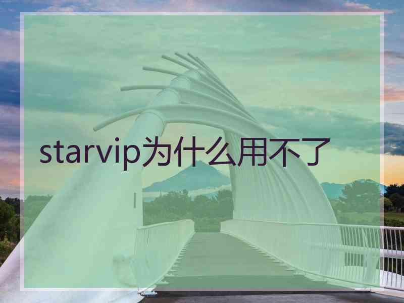 starvip为什么用不了