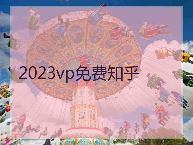 2023vp免费知乎