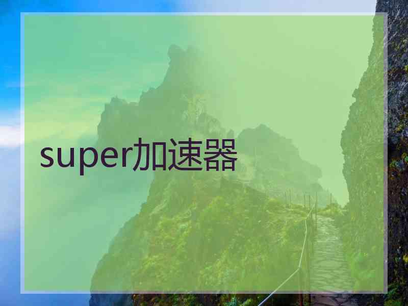 super加速器