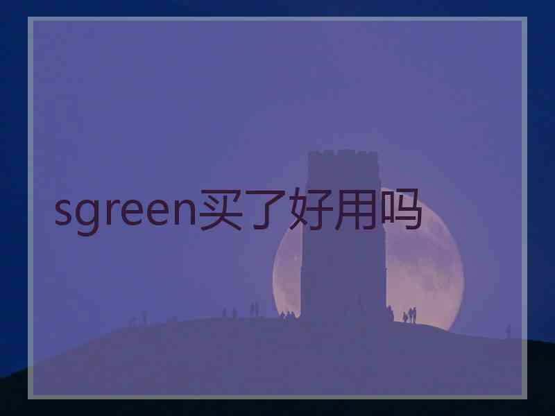 sgreen买了好用吗