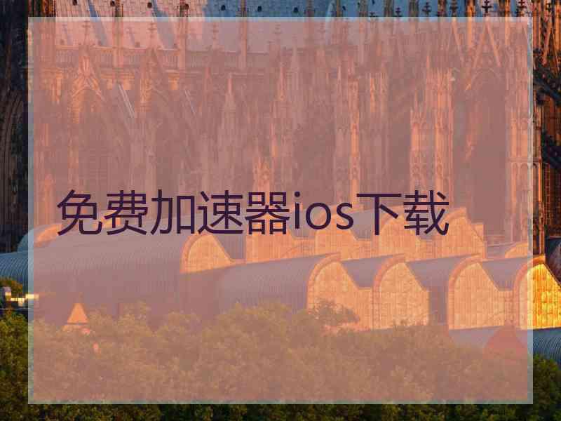 免费加速器ios下载