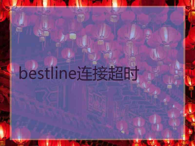 bestline连接超时