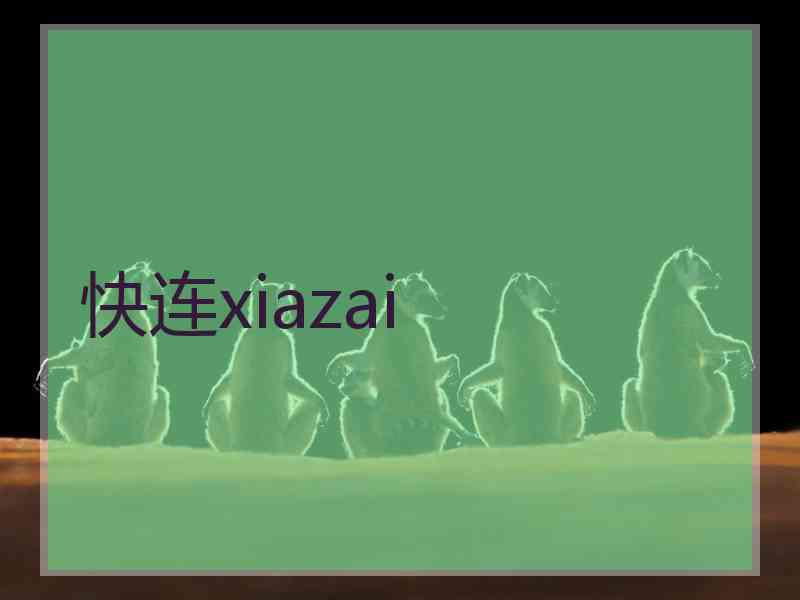 快连xiazai