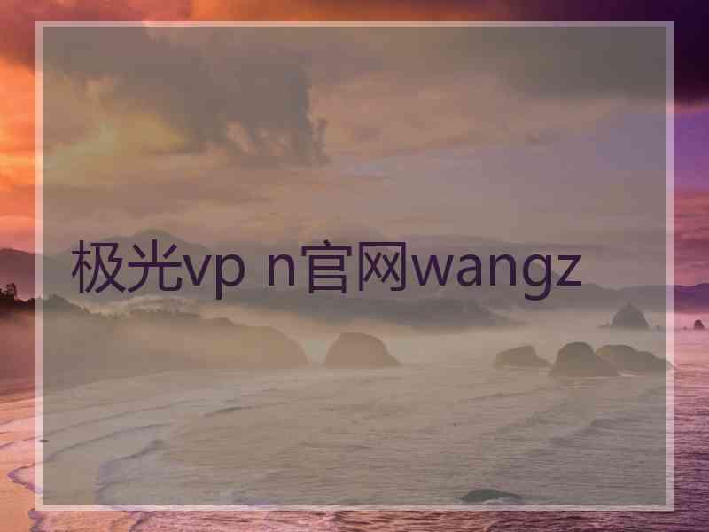 极光vp n官网wangz