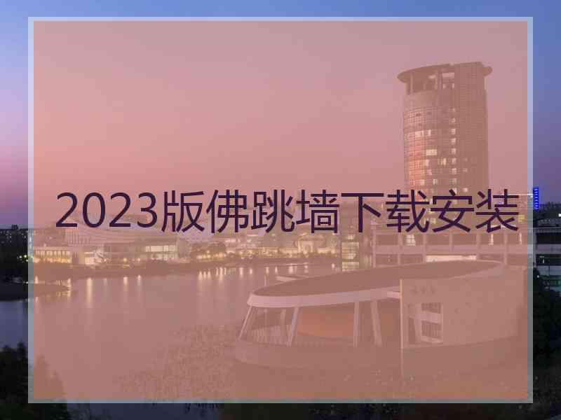 2023版佛跳墙下载安装