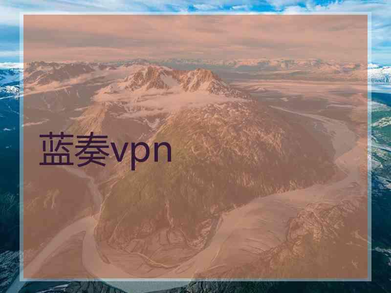 蓝奏vpn