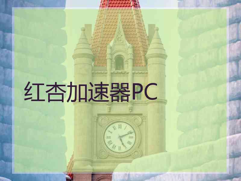 红杏加速器PC