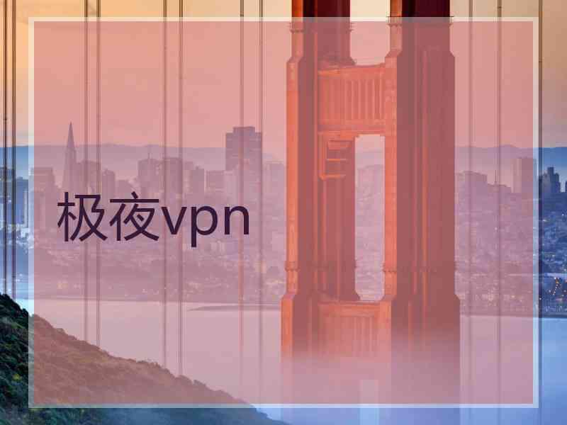 极夜vpn