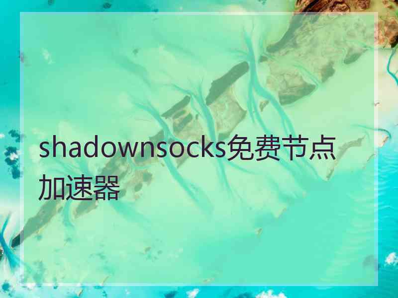 shadownsocks免费节点加速器