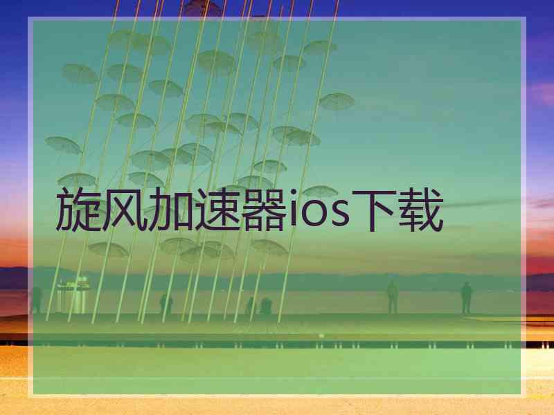 旋风加速器ios下载