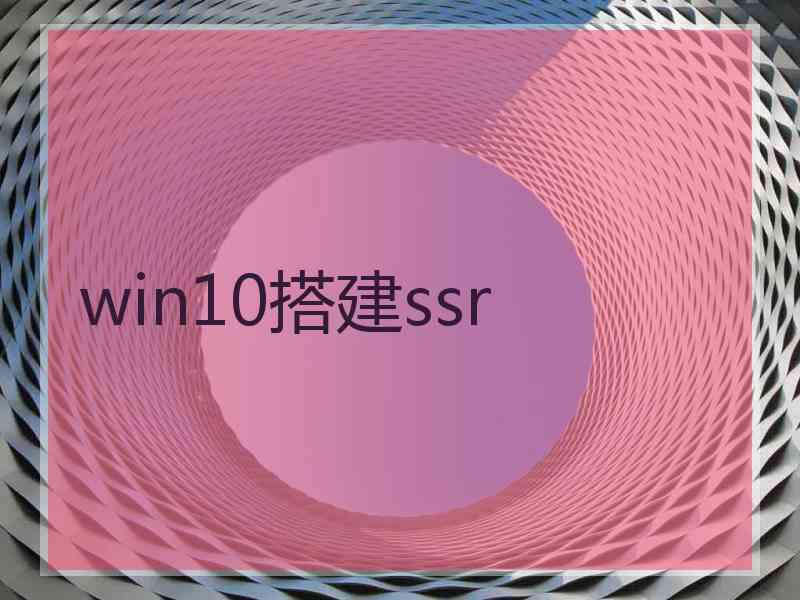 win10搭建ssr