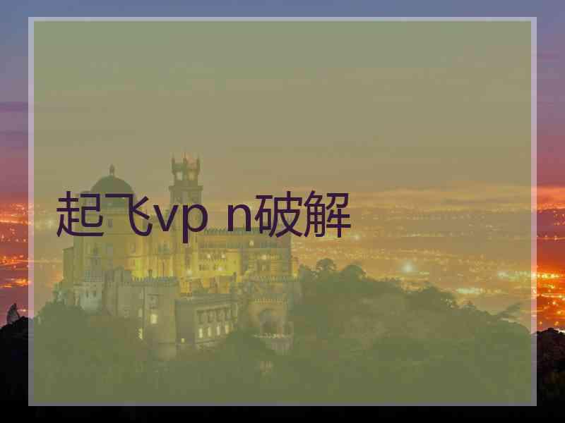 起飞vp n破解