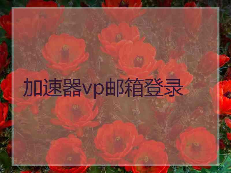 加速器vp邮箱登录