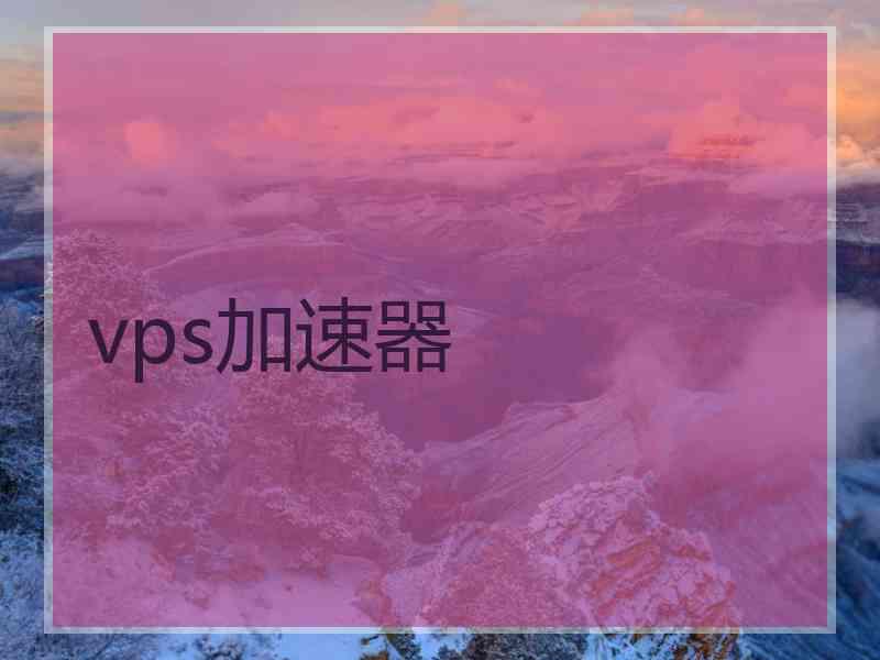 vps加速器