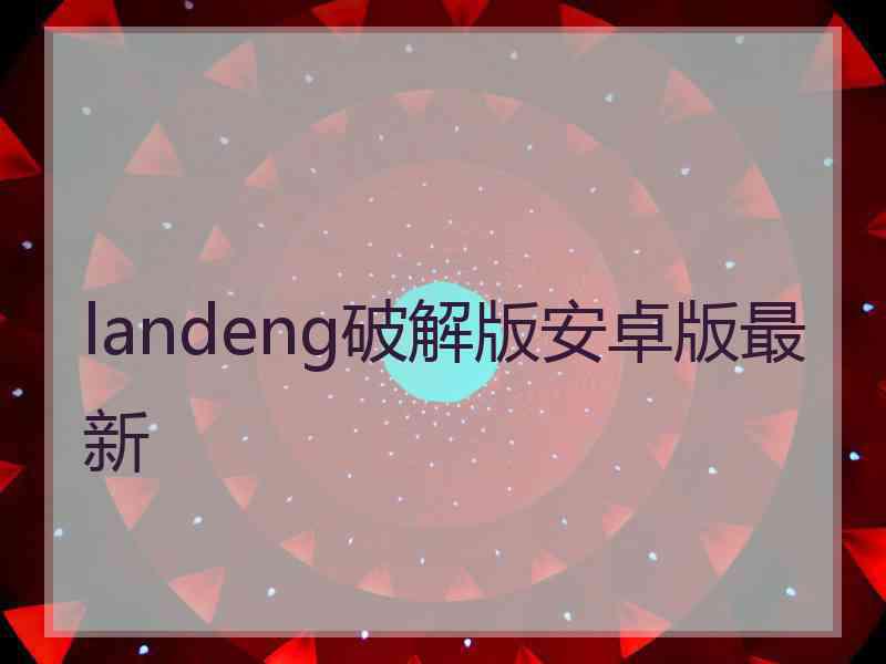 landeng破解版安卓版最新