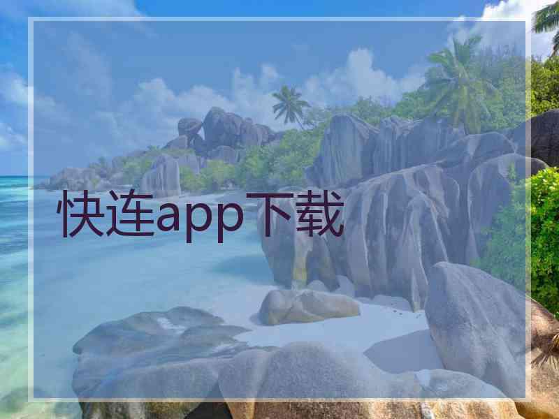 快连app下载