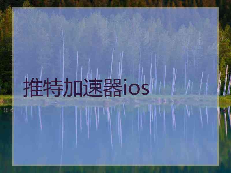 推特加速器ios