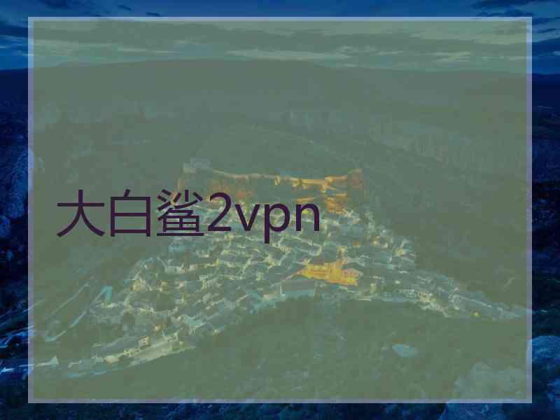 大白鲨2vpn