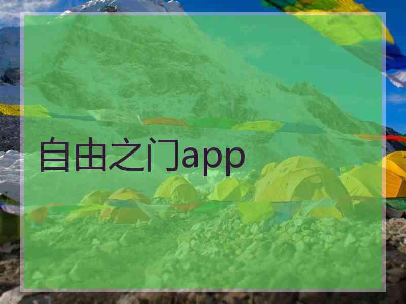 自由之门app