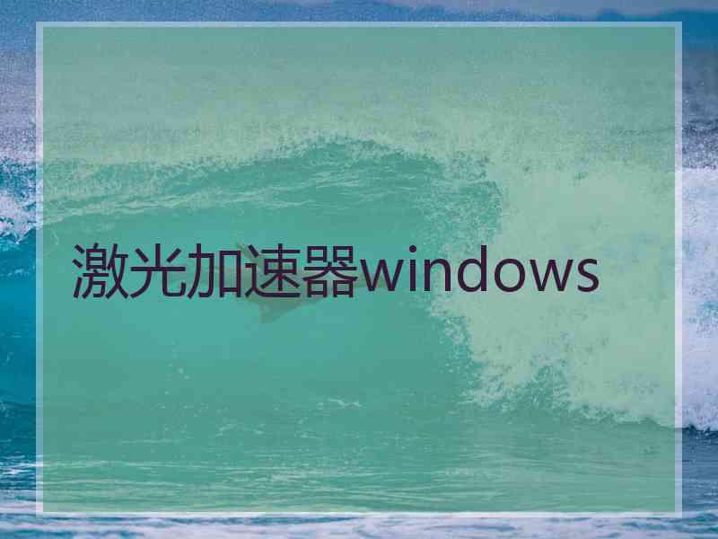 激光加速器windows