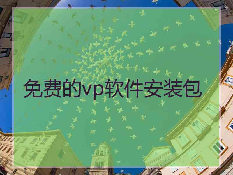 免费的vp软件安装包